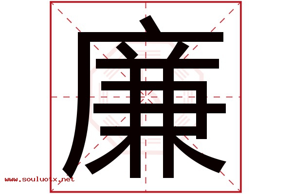 廉字五行属什么,廉字意思,廉字起名寓意