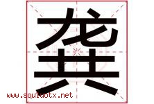 龚字取名意思是什么,龚字五行属性拼音结构部首是什么-好运起名网