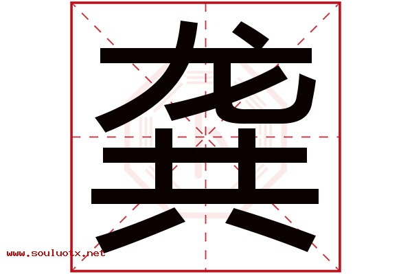 龚字五行属什么,龚字意思,龚字起名寓意