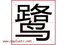鹭字五行属什么，鹭字在名字里的含义寓意是什么-好运起名网