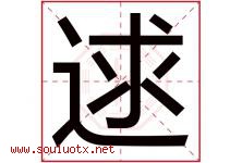 逑字取名意思是什么,逑字五行属性拼音结构部首是什么-好运起名网