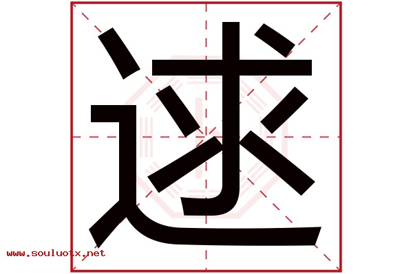 逑字五行属什么,逑字意思,逑字起名寓意