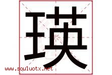 瑛字五行属什么，瑛字在名字里的含义寓意是什么-好运起名网