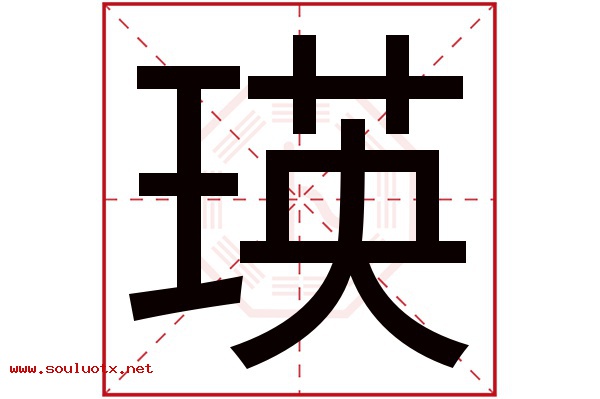 瑛字五行属什么,瑛字意思,瑛字起名寓意