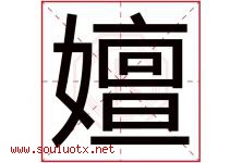 嬗字取名意思是什么,嬗字五行属性拼音结构部首是什么-好运起名网
