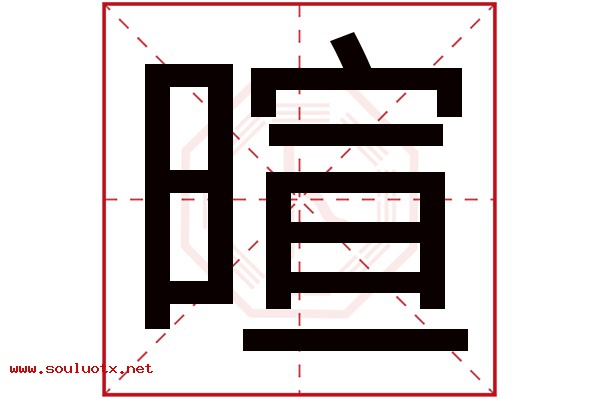 暄字五行属什么,暄字意思,暄字起名寓意