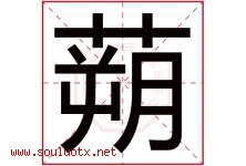 蒴字取名意思是什么,蒴字五行属性拼音结构部首是什么-好运起名网