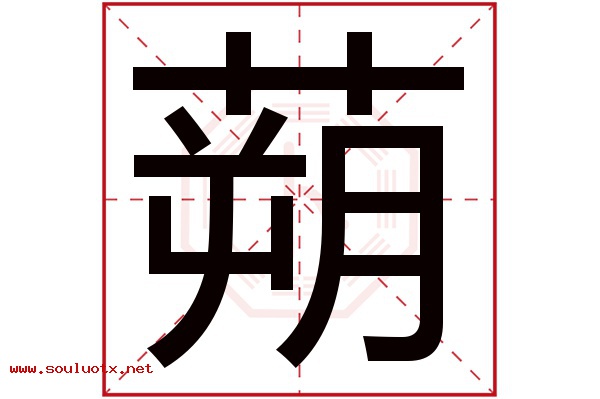蒴字五行属什么,蒴字意思,蒴字起名寓意