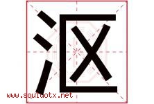 沤字取名意思是什么,沤字五行属性拼音结构部首是什么-好运起名网