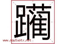 躏字五行属什么，躏字在名字里的含义寓意是什么-好运起名网