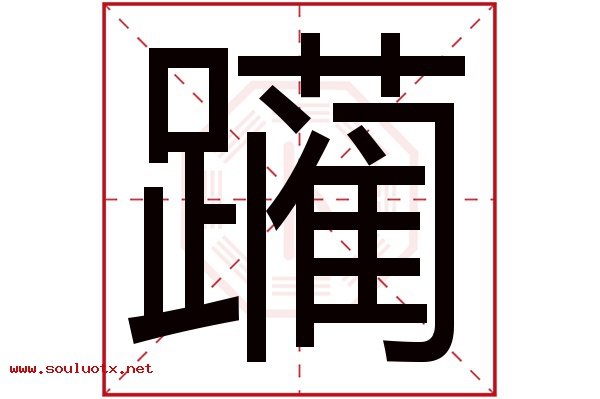 躏字五行属什么,躏字意思,躏字起名寓意