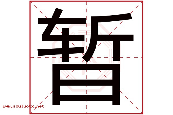 暂字五行属什么,暂字意思,暂字起名寓意