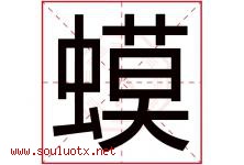 蟆字五行属什么，蟆字在名字里的含义寓意是什么-好运起名网