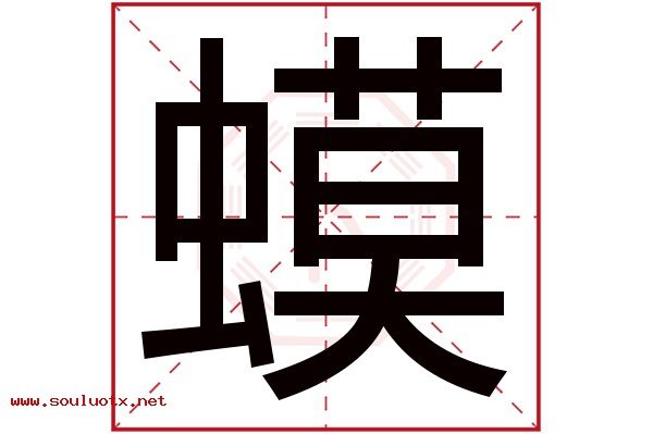 蟆字五行属什么,蟆字意思,蟆字起名寓意