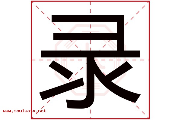 录字五行属什么,录字意思,录字起名寓意