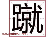 蹴字取名意思是什么,蹴字五行属性拼音结构部首是什么-好运起名网