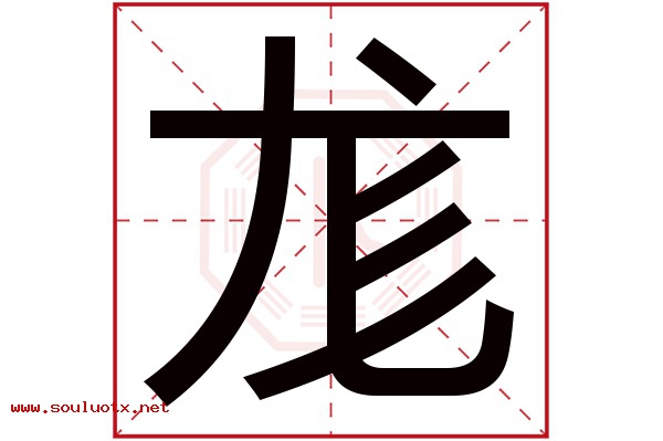 尨字五行属什么,尨字意思,尨字起名寓意