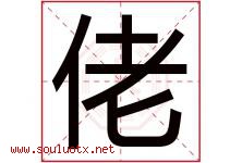 佬字取名意思是什么,佬字五行属性拼音结构部首是什么-好运起名网
