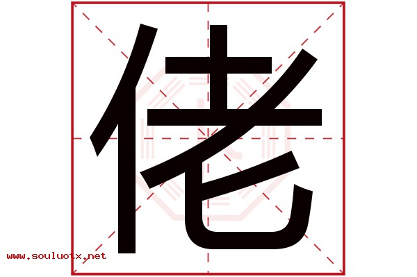 佬字五行属什么,佬字意思,佬字起名寓意