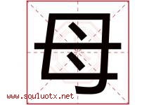 母字五行属什么，母字在名字里的含义寓意是什么-好运起名网