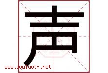 声字意思,声字取名的寓意,带声字的名字-好运起名网