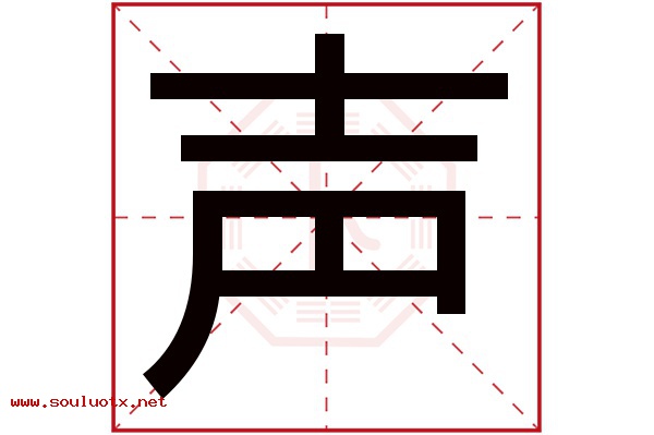 声字五行属什么,声字意思,声字起名寓意