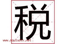 税字五行属什么，税字在名字里的含义寓意是什么-好运起名网