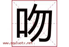 吻字五行属什么，吻字在名字里的含义寓意是什么-好运起名网