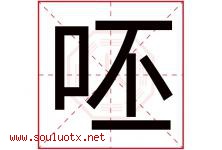 呸字取名意思是什么,呸字五行属性拼音结构部首是什么-好运起名网