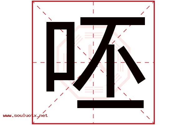 呸字五行属什么,呸字意思,呸字起名寓意