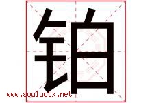 铂字五行属什么，铂字在名字里的含义寓意是什么-好运起名网