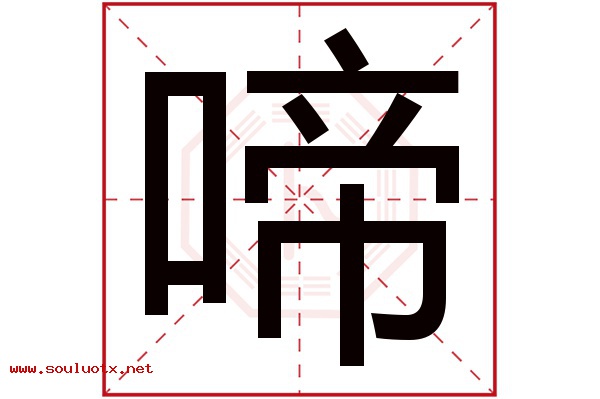 啼字五行属什么,啼字意思,啼字起名寓意