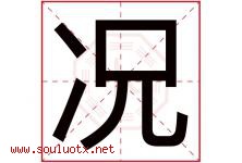 况字五行属什么，况字在名字里的含义寓意是什么-好运起名网