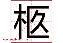 柩字取名意思是什么,柩字五行属性拼音结构部首是什么-好运起名网