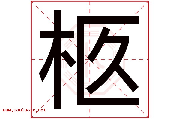 柩字五行属什么,柩字意思,柩字起名寓意
