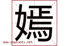 嫣字五行属什么，嫣字在名字里的含义寓意是什么-好运起名网