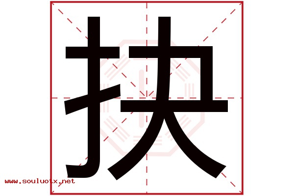 抉字五行属什么,抉字意思,抉字起名寓意