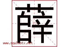 薛字意思,薛字取名的寓意,带薛字的名字-好运起名网