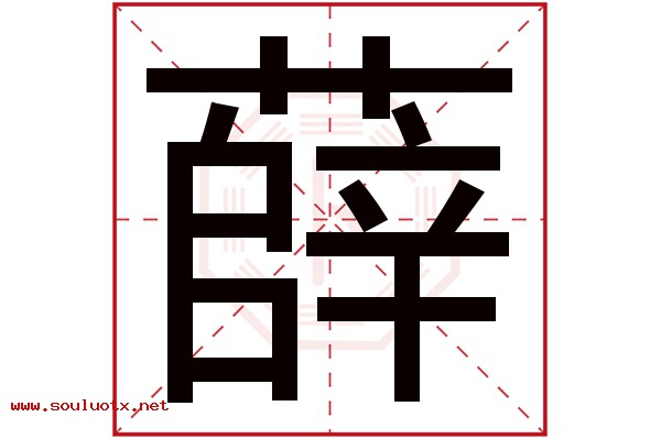 薛字五行属什么,薛字意思,薛字起名寓意