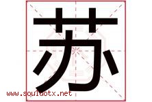 苏字意思,苏字取名的寓意,带苏字的名字-好运起名网