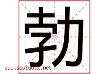 勃字意思,勃字取名的寓意,带勃字的名字-好运起名网