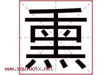 熏字意思,熏字取名的寓意,带熏字的名字-好运起名网