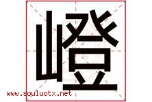 嶝字取名意思是什么,嶝字五行属性拼音结构部首是什么-好运起名网