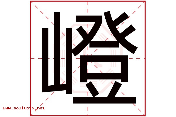 嶝字五行属什么,嶝字意思,嶝字起名寓意