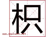 枳字取名意思是什么,枳字五行属性拼音结构部首是什么-好运起名网