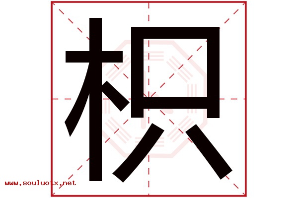 枳字五行属什么,枳字意思,枳字起名寓意