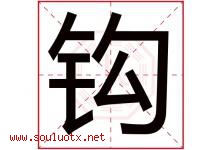 钩字五行属什么，钩字在名字里的含义寓意是什么-好运起名网