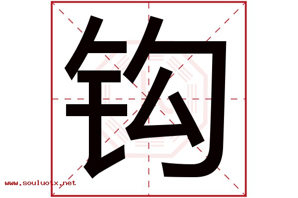 钩字五行属什么,钩字意思,钩字起名寓意