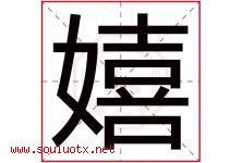 嬉字取名意思是什么,嬉字五行属性拼音结构部首是什么-好运起名网