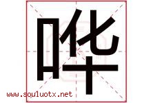 哗字五行属什么，哗字在名字里的含义寓意是什么-好运起名网